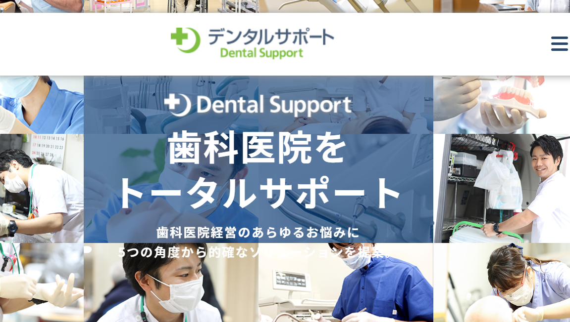 デンタルサポート株式会社のホームぺージ